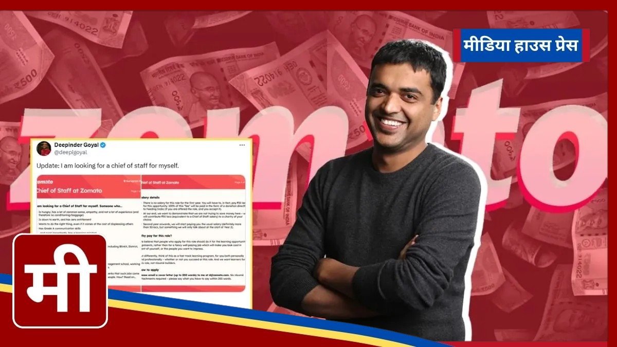 Zomato CEO's unique job offer, no salary, no experience required, still why is talk of lakhs