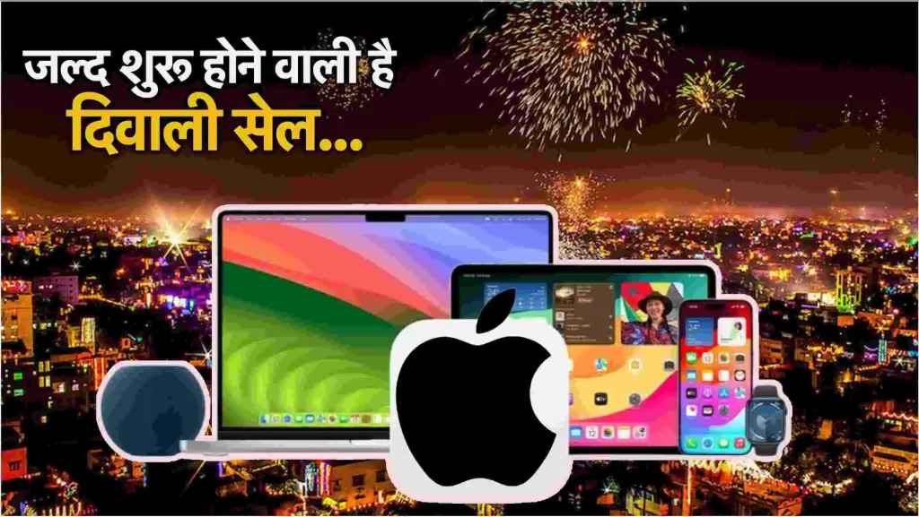 Apple Diwali Sale 2024: iPhone 16 Series और MacBook पर धमाकेदार ऑफर, जानें कब से मिलेगा डिस्काउंट