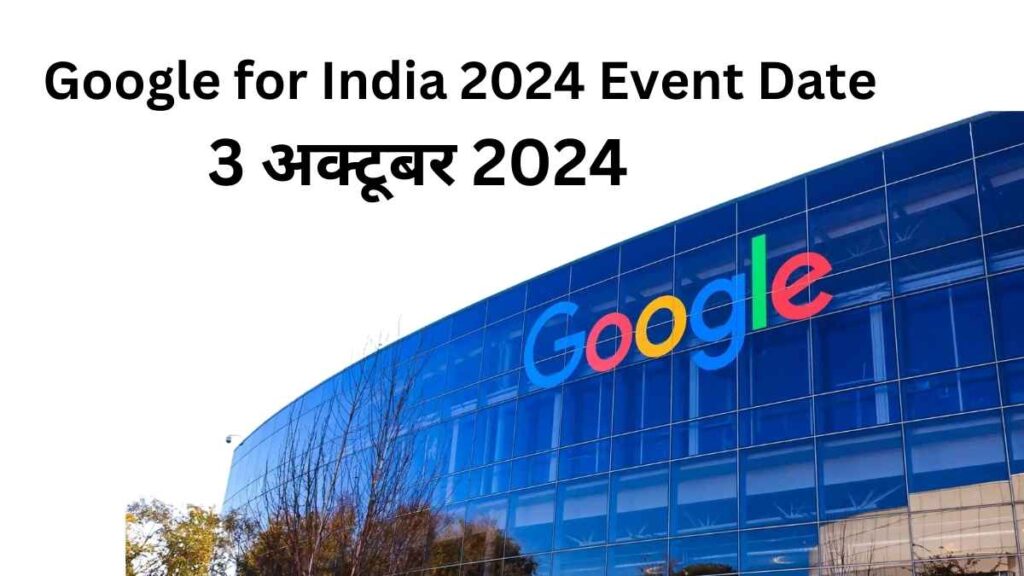 Google for India 2024: AI, डिजिटल इंडिया और नई सेवाओं के साथ 3 अक्टूबर को लॉन्च होने जा रहा है बड़ा इवेंट