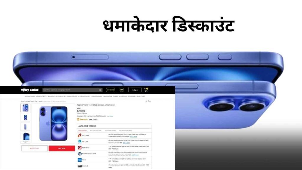 iPhone 16 पर Vijay Sales का धमाकेदार डिस्काउंट: ₹5,000 कैशबैक और नो-कॉस्ट EMI ऑफर के साथ सबसे सस्ते में खरीदें