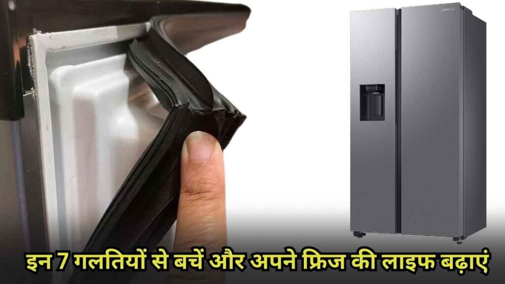 Refrigerator Efficiency Tips: इन 7 गलतियों से बचें और अपने फ्रिज की लाइफ बढ़ाएं