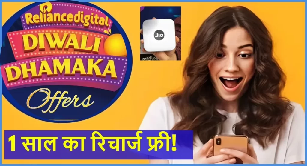 Reliance Jio Diwali Dhamaka Offer: 1 साल का फ्री इंटरनेट और OTT सब्सक्रिप्शन, जानें कैसे पाएं धमाकेदार ऑफर का फायदा!