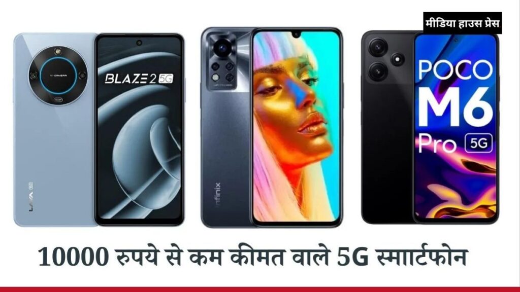 10,000 रुपये से कम में बेस्ट 5G स्मार्टफोन जानें टॉप मॉडल्स और फीचर्स