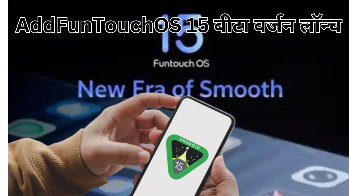 Vivo और iQOO यूजर्स के लिए बड़ी खबर, FunTouch OS 15 बीटा अपडेट के साथ Android 15 का नया अनुभव