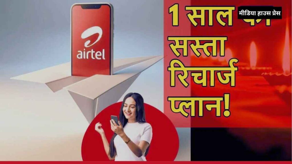 दिवाली से पहले Airtel का धमाका 1,999 रुपये में 365 दिनों की वैधता के साथ जबरदस्त रिचार्ज प्लान, जानें सभी फायदे!