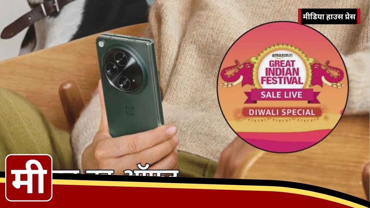 OnePlus Open पर बंपर छूट Amazon Diwali सेल में पाएं 35,000 रुपये तक की बचत, जानें क्यों ये फोल्डेबल फोन है सबसे बेहतरीन