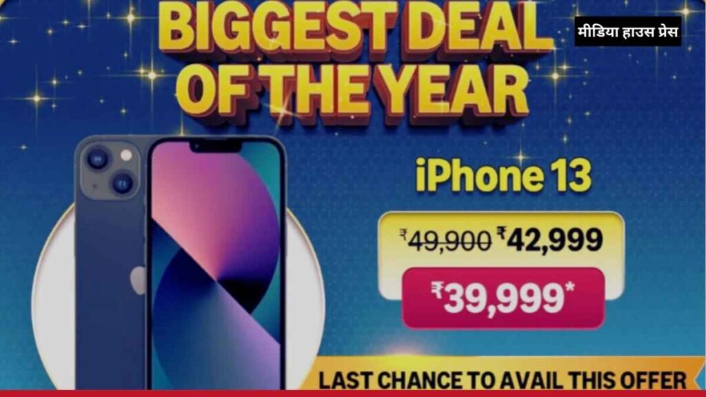 iPhone 13 पर भारी छूट: Amazon Great Indian Festival के दौरान बेस्ट डील में खरीदें सिर्फ 39,999 रुपये में!