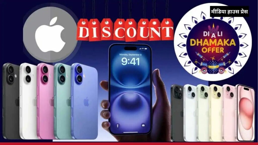 Apple Diwali Offer 2024: iPhone 16 और iPhone 15 पर भारी छूट, जानें शानदार डील्स!