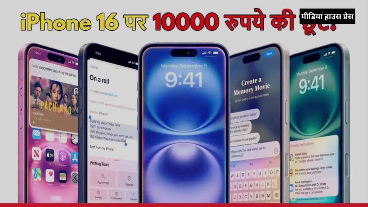 iPhone 16 पर बंपर ऑफर: Zepto App से खरीदें ₹10,000 की छूट के साथ, जानें शानदार फीचर्स