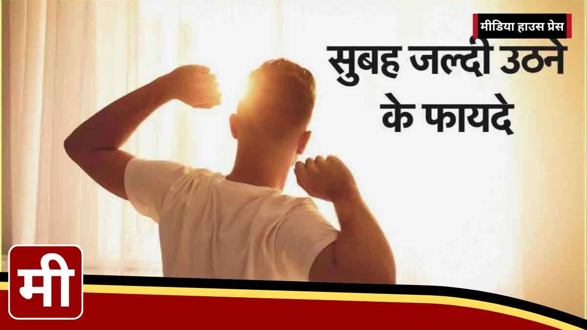 सुबह जल्दी उठने के 5 चमत्कारी फायदे – जानिए कैसे यह आदत आपकी सेहत और सफलता में ला सकती है बदलाव