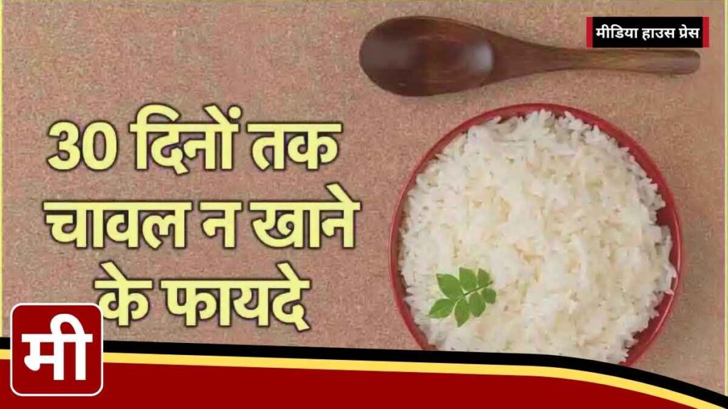 क्या 30 दिन तक चावल छोड़ना आपकी सेहत के लिए फायदेमंद हो सकता है? जानें इसके अद्भुत फायदे!