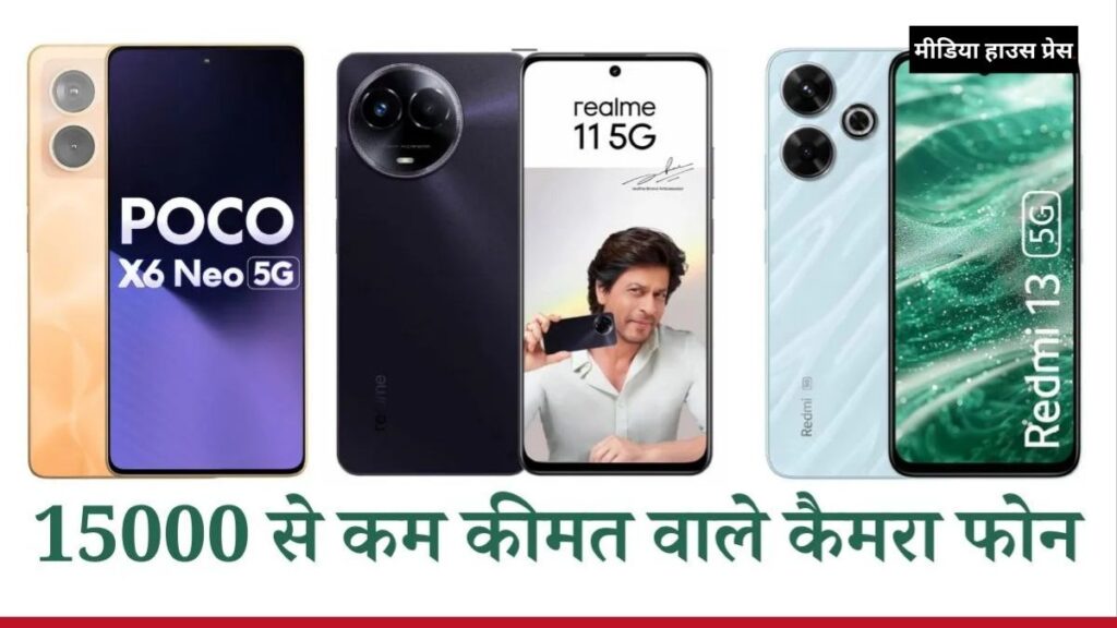 15,000 रुपये से कम कीमत में 108MP कैमरा वाले बेस्ट स्मार्टफोन्स POCO, Redmi और Realme के धमाकेदार ऑप्शन