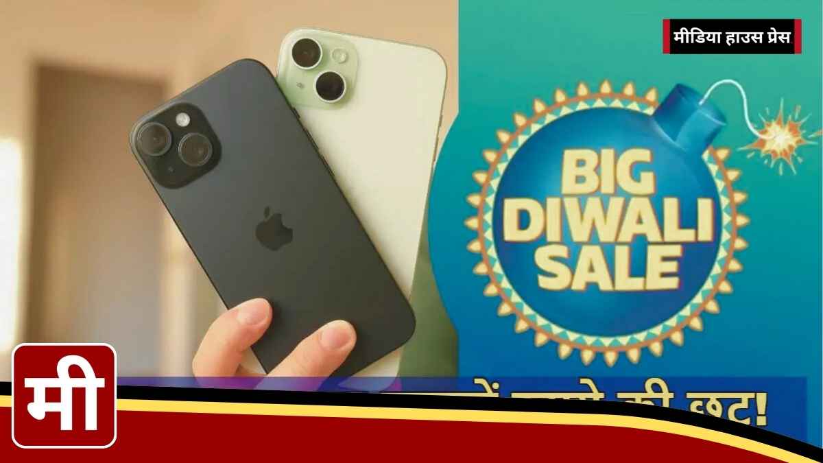 Flipkart Big Diwali Sale में iPhone 15 पर धमाकेदार ऑफर जानें कैसे खरीदें सस्ते में