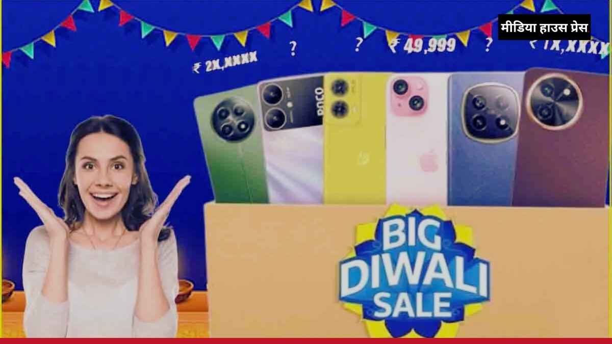 फ्लिपकार्ट बिग दिवाली सेल स्मार्टफोन पर बंपर डिस्काउंट, iPhone 15, Moto G85 और कई डिवाइसेस पर जबरदस्त ऑफर्स!