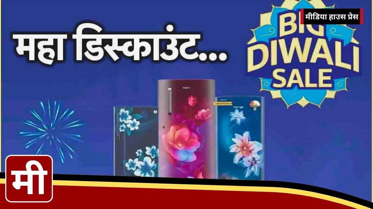 Flipkart Big Diwali Sale: दिवाली पर फ्रिज खरीदें आधी कीमत में – जानें बेस्ट डील्स और बचाएं हजारों रुपये!