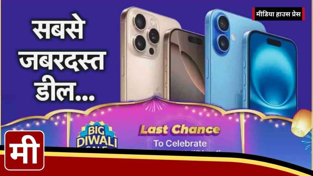 iPhone 16 सीरीज पर फ्लिपकार्ट बिग दिवाली सेल में जबरदस्त डिस्काउंट, जानें शानदार ऑफर्स और बैंक डील्स