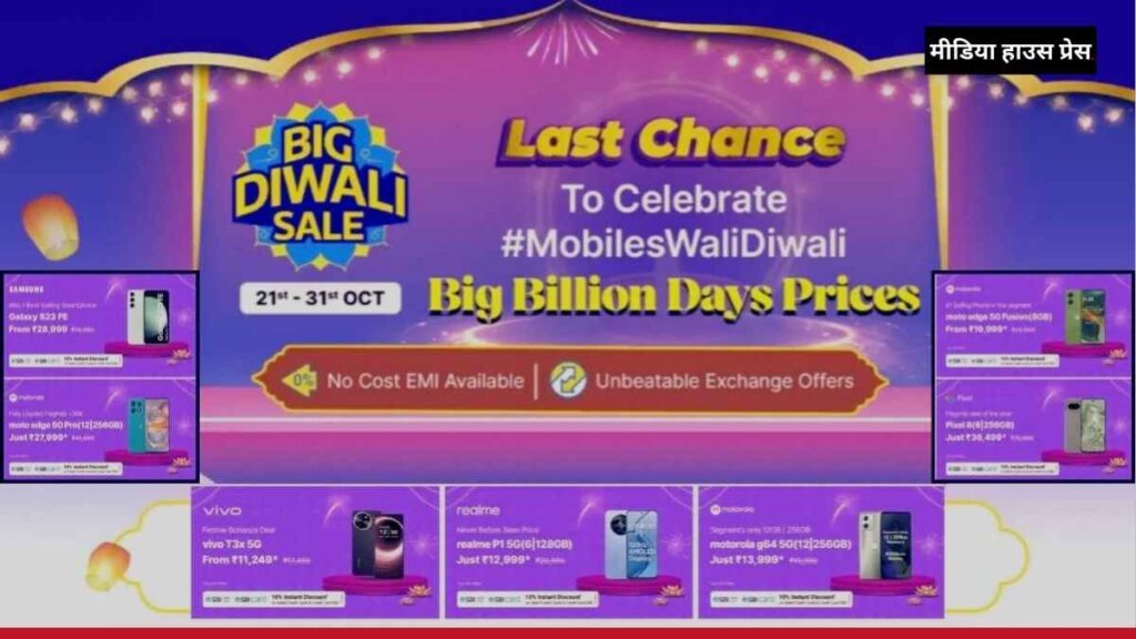 Flipkart Big Diwali Sale 2024: इन 5 स्मार्टफोन्स पर मिल रही धमाकेदार छूट, जानें बेस्ट डील्स!