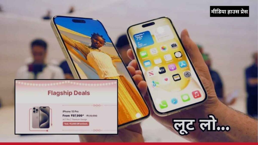 iPhone 15 Pro पर धमाकेदार डिस्काउंट: Flipkart Big Shopping Utsav का आखिरी दिन, 1 लाख से कम में खरीदें बेहतरीन iPhone!