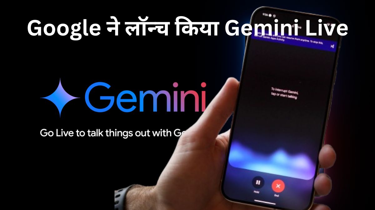 Google Gemini Live अब Android यूजर्स के लिए फ्री में उपलब्ध, जानिए इसके बेहतरीन फीचर्स और उपयोग का तरीका