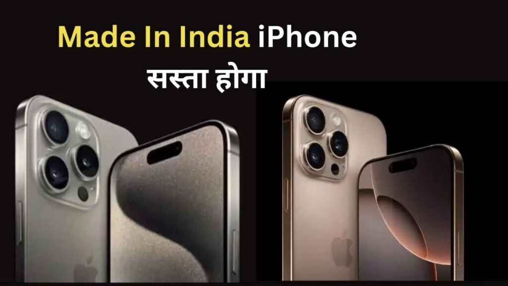 क्या Made In India – iPhone सस्ता होगा? जानिए iPhone 16 Pro और 16 Pro Max के भारत में निर्माण के पीछे की सच्चाई