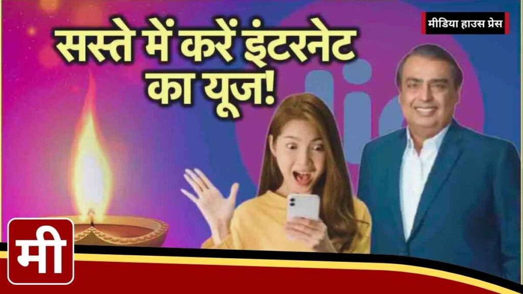 Jio का 101 रुपये वाला धांसू प्लान अनलिमिटेड 5G डेटा के साथ BSNL, Airtel और Vi को देगा कड़ी टक्कर!