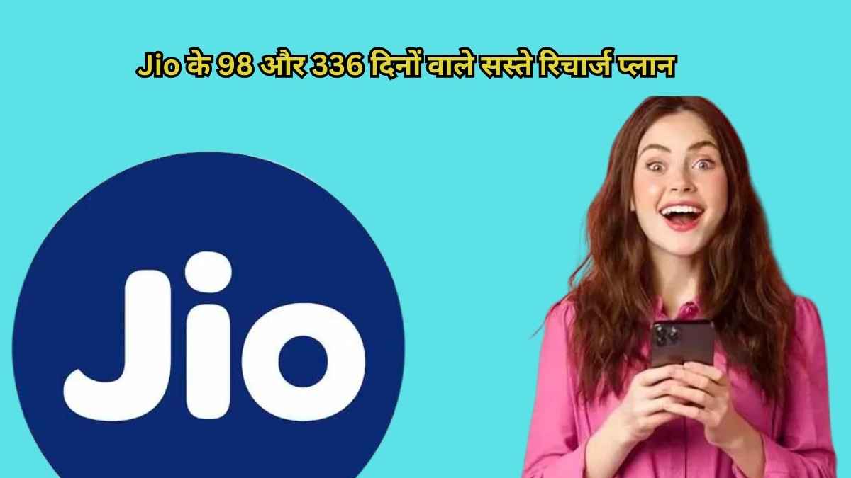 Jio के 98 और 336 दिनों वाले सस्ते रिचार्ज प्लान कौन सा है आपके लिए बेस्ट?