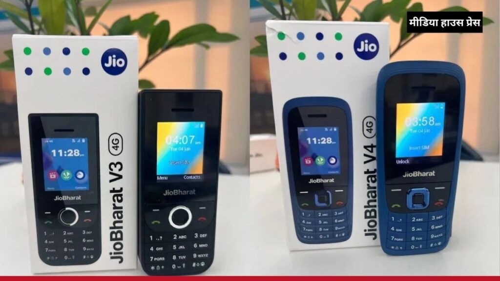 Reliance Jio ने लॉन्च किए JioBharat V3 और V4 सिर्फ 1,099 रुपये में शानदार फीचर फोन, जानिए खासियतें