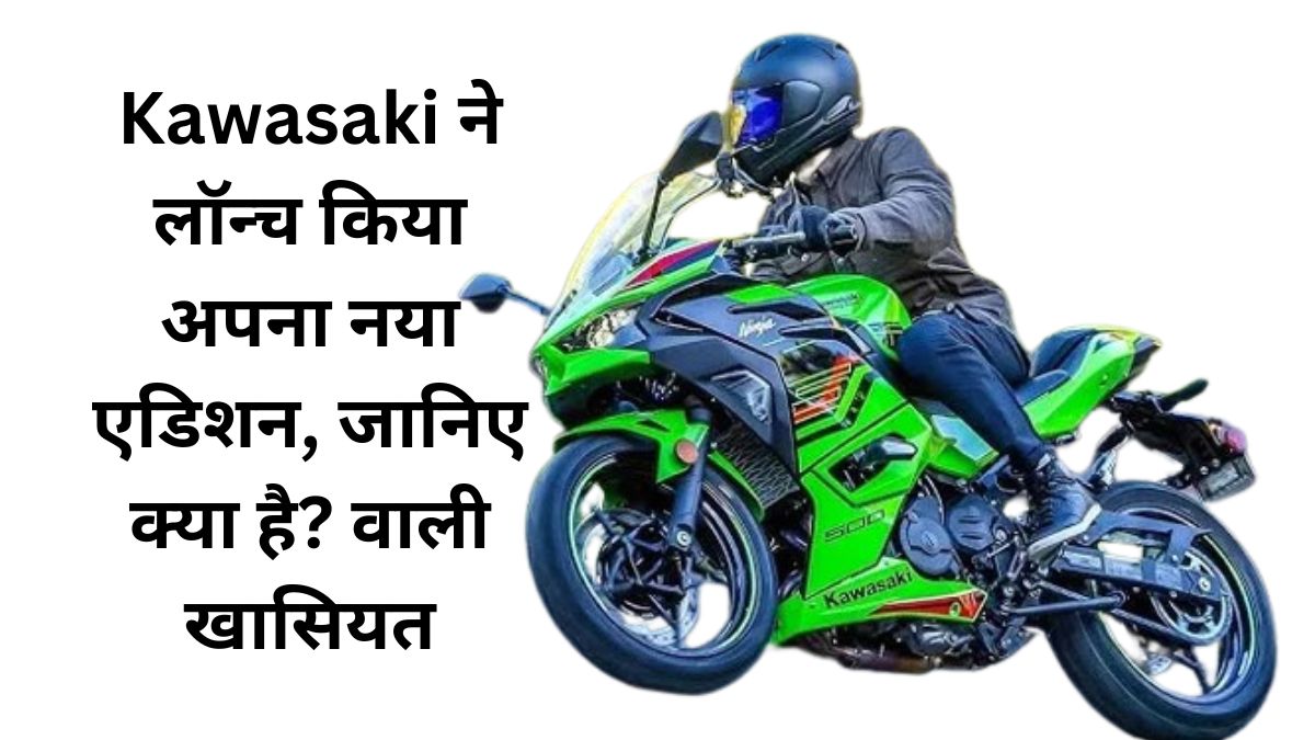 Kawasaki ने लॉन्च किया नया धमाकेदार मॉडल- New Kawasaki Ninja 500, दमदार इंजन और शानदार फीचर्स के साथ सिर्फ 5.68 लाख में