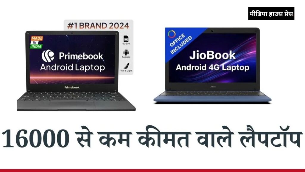 15,000 रुपये से कम में बेहतरीन लैपटॉप JioBook 11 और Primebook S 4G की समीक्षा