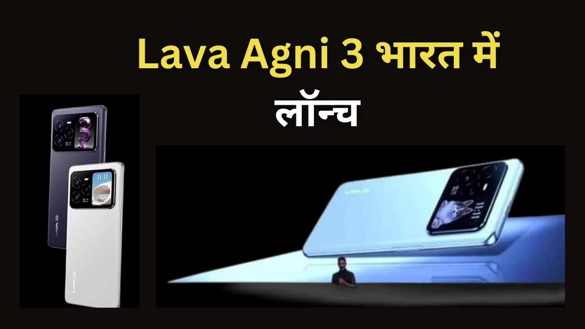 Lava Agni 3 दमदार फीचर्स और शानदार डिजाइन के साथ मिड-रेंज में लॉन्च, जानें कीमत और स्पेसिफिकेशन्स