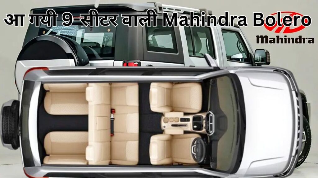 Mahindra Bolero 9-Seater- Fortuner को टक्कर देने आ रही है शानदार SUV, जानें कीमत और फीचर्स