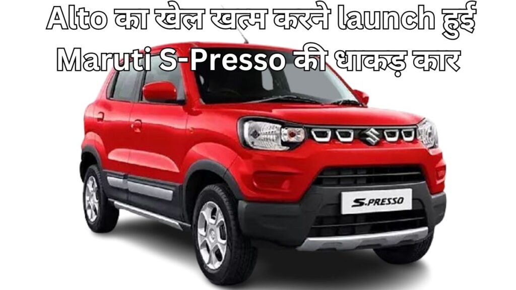 Maruti S-Presso एक नई क्रांति, जो Alto को देगी टक्कर