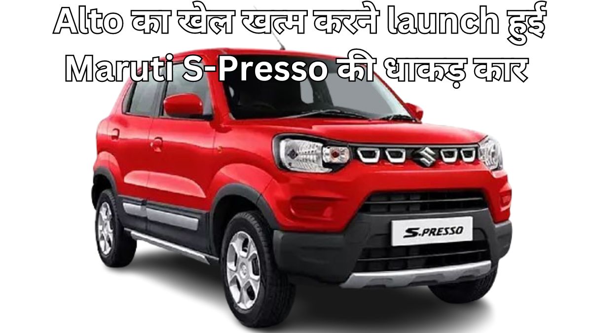 Maruti S-Presso एक नई क्रांति, जो Alto को देगी टक्कर