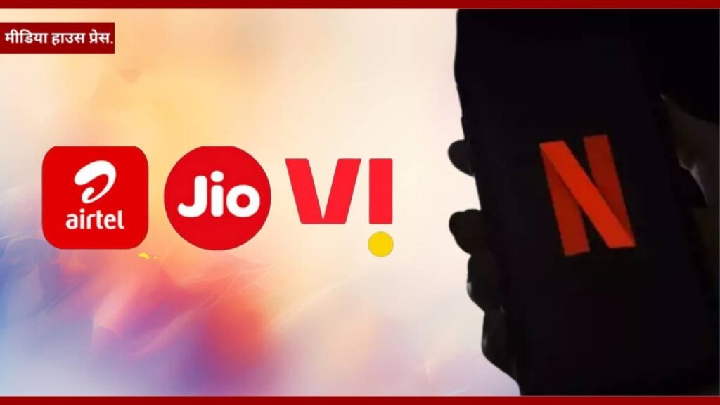 VI का धमाकेदार ऑफर Jio-Airtel से सस्ता Netflix प्लान, अनलिमिटेड डेटा और कॉलिंग के साथ जानें पूरा फायदा!