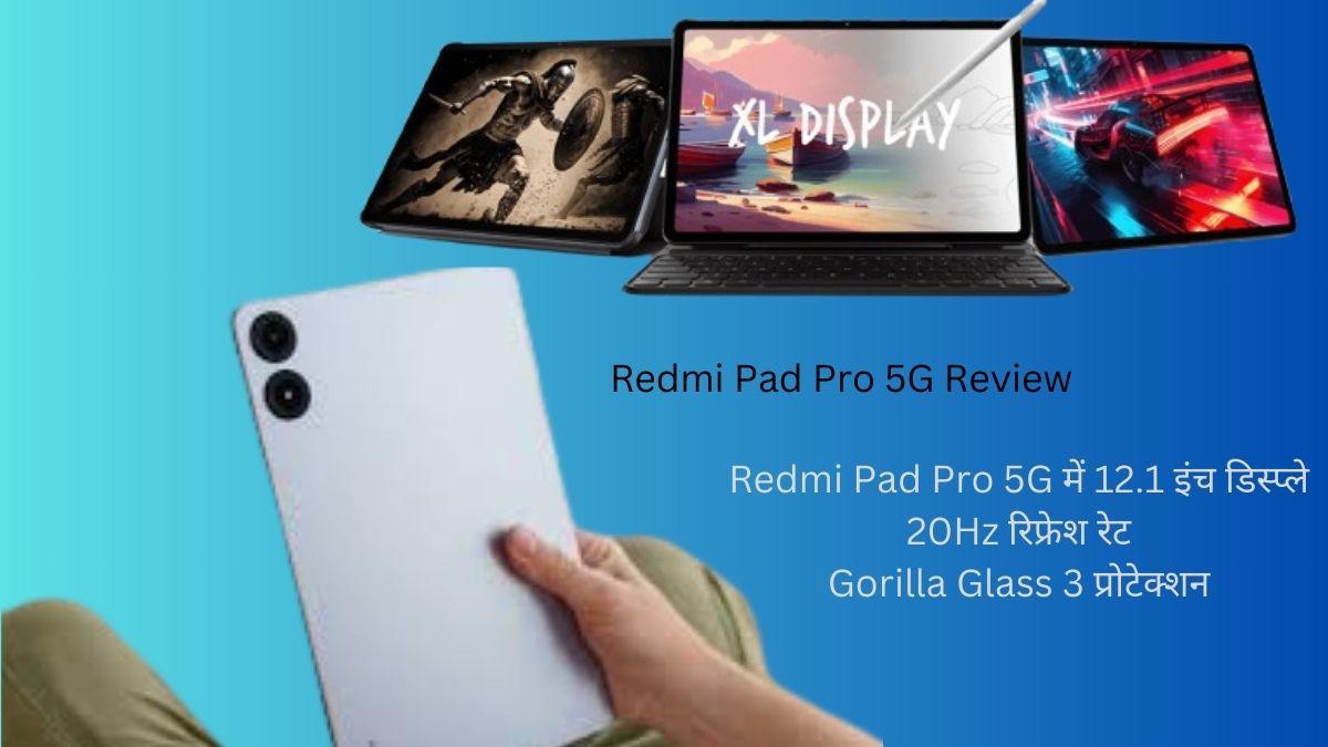 Xiaomi Redmi Pad Pro 5G बेहतरीन फीचर्स और शानदार परफॉर्मेंस के साथ नया डिवाइस