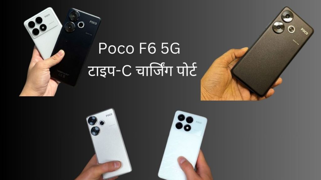 Poco F6 5G डिजाइन और फीचर्स में बेजोड़, जानें क्या है खास