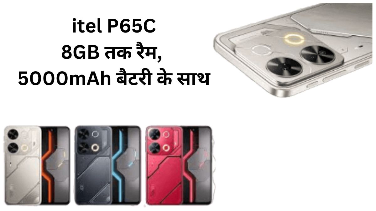 itel P65C कम कीमत में दमदार फीचर्स के साथ नया स्मार्टफोन लॉन्च!