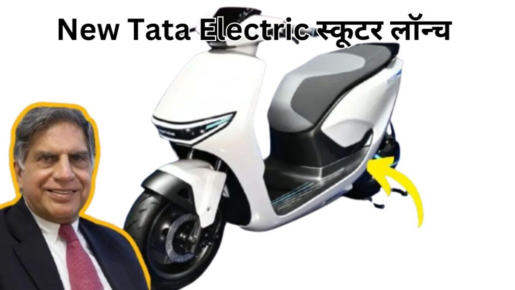 टाटा ने लॉन्च की New Tata Electric स्कूटर- दमदार रेंज और फीचर्स, सिर्फ 1.10 लाख में पाएं 170 km की रेंज