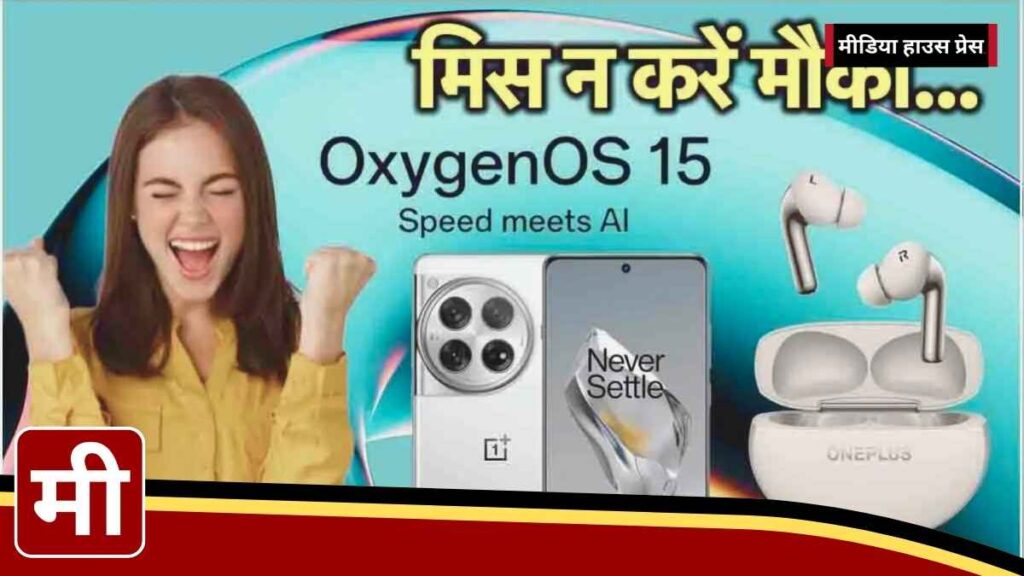 OnePlus OxygenOS 15 Launch: जानें कैसे फ्री में जीत सकते हैं OnePlus 12 और Buds Pro 3