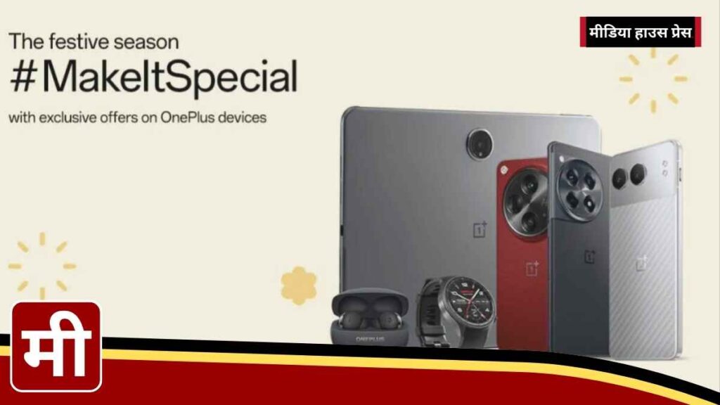 OnePlus दिवाली सेल स्मार्टफोन और एक्सेसरीज़ पर बंपर डिस्काउंट, जानिए बेस्ट डील्स!