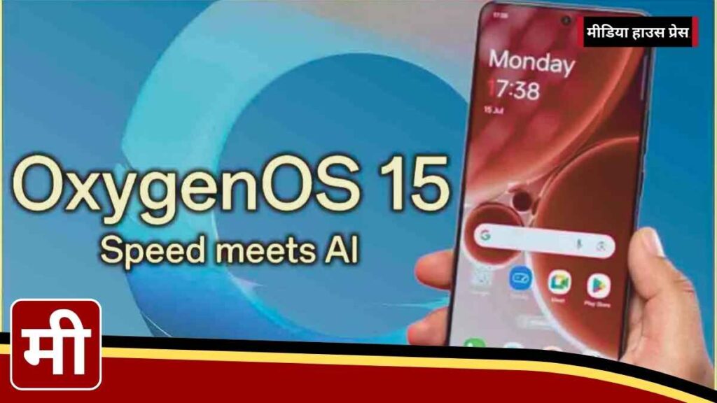 OnePlus OxygenOS 15 लॉन्च जानें अपडेटेड फीचर्स, रोलआउट टाइमलाइन और किन डिवाइसेज को मिलेगा सपोर्ट