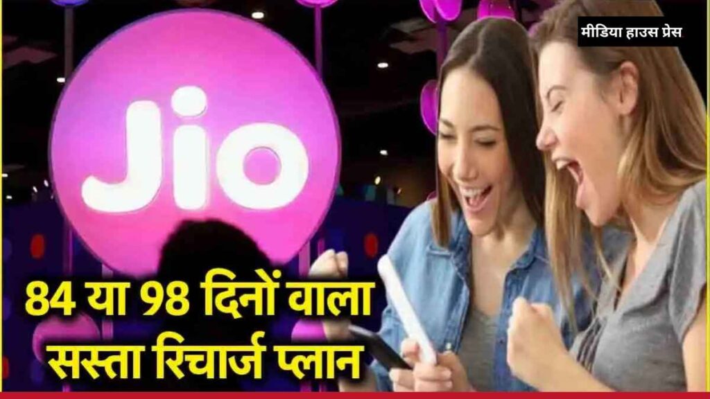 दिवाली से पहले धमाका: Jio के 98 और 84 दिनों वाले प्लान्स में कौन है आपके लिए बेस्ट? जानें पूरी डिटेल्स