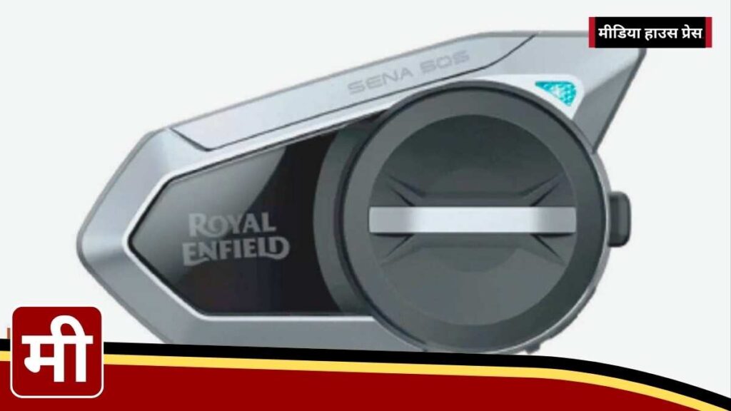 Royal Enfield ने लॉन्च किया Sena 50S Mesh Communicator: लंबी दूरी के राइडर्स के लिए एक शानदार कम्युनिकेशन टूल