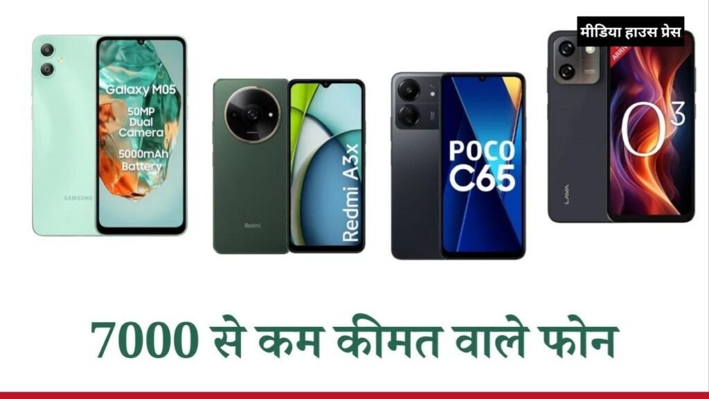 7,000 रुपये से कम में बेस्ट स्मार्टफोन 50MP कैमरा और 5000mAh बैटरी के साथ टॉप 4 विकल्प