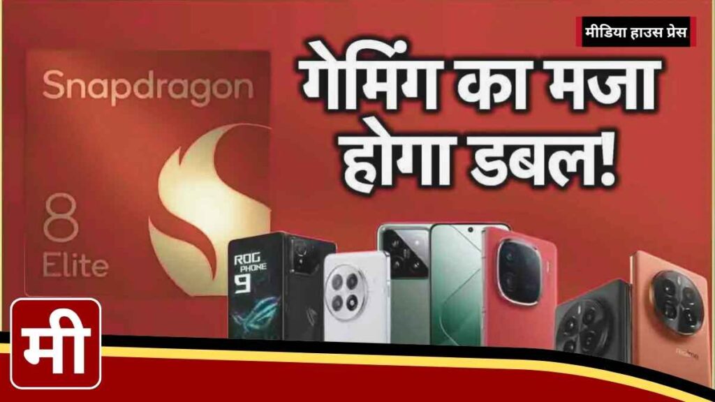 Snapdragon 8 Elite प्रोसेसर के साथ आ रहे हैं दमदार Android स्मार्टफोन्स जानें कौन-से मॉडल्स हैं बेस्ट!