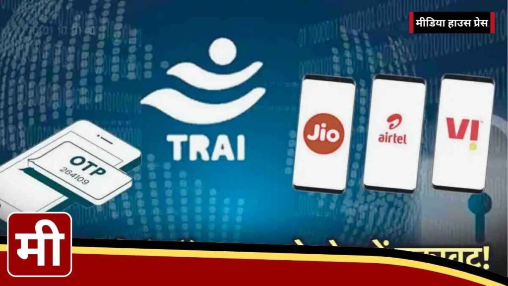 TRAI का नया नियम 1 नवंबर 2024 से OTP प्राप्त करने में हो सकती है मुश्किल!