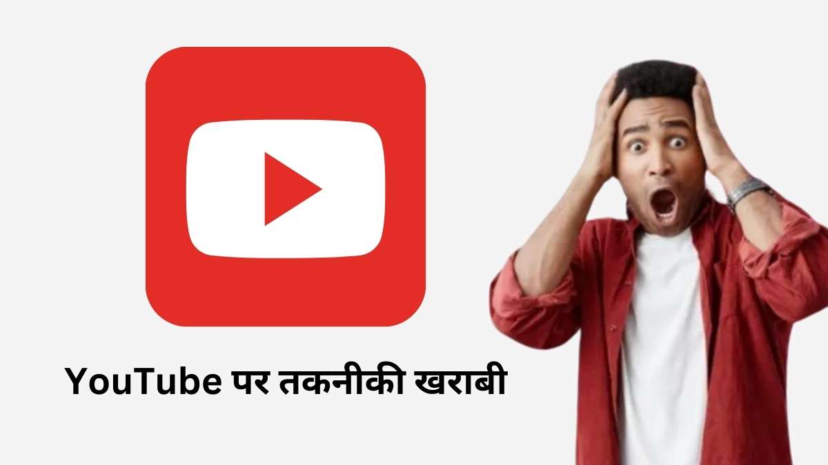 YouTube पर तकनीकी खराबी हज़ारों चैनल और वीडियो गलत तरीके से हटाए गए, अब YouTube ने दिया समाधान!