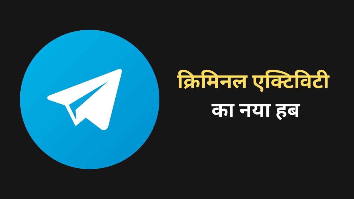 Telegram क्रिमिनल एक्टिविटी का नया हब बनता सोशल मीडिया प्लेटफॉर्म?