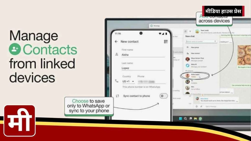 व्हाट्सऐप का नया अपडेट कंप्यूटर से कांटेक्ट ऐड करने की सुविधा और AI-आधारित चैट मेमोरी