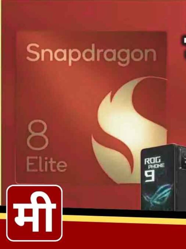 Snapdragon 8 Elite प्रोसेसर के साथ आ रहे हैं दमदार Android स्मार्टफोन्स जानें कौन-से मॉडल्स हैं बेस्ट!